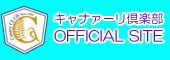 キャナァーリ倶楽部オフィシャルサイト